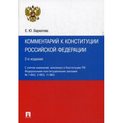 Проспект.Комментарий к Конституции РФ