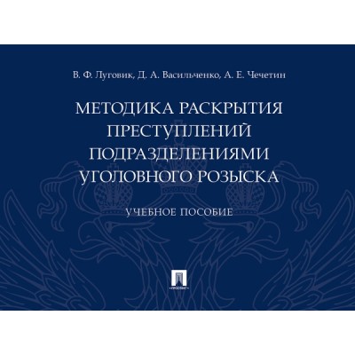 Методика раскрытия преступлений подразделениями уголовного розыска