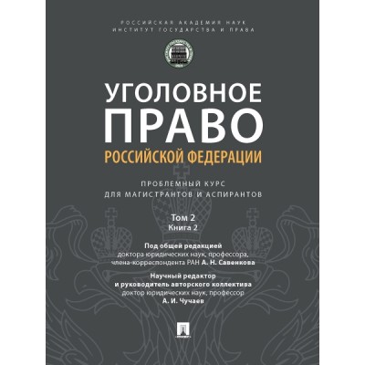 Уголовное право РФ проблемный курс для магистр. и аспирантов Т.2 Кн.2