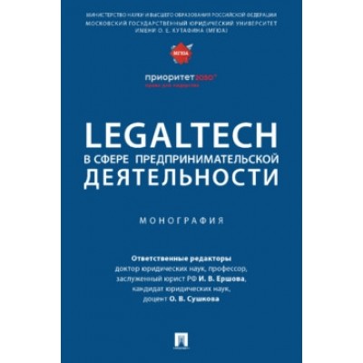 LegalTech в сфере предпринимательской деятельности. Монография