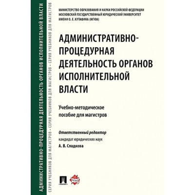 Административно-процедурная деятельность органов исполнительной власти