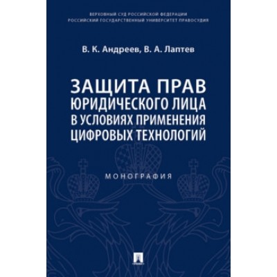 Защита прав юридического лица в условиях применения цифр. техн-ий