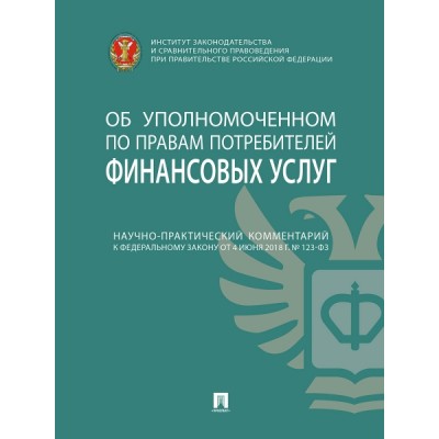 Научно-практический комментарий к ФЗ от 4 июня 2018 г №123