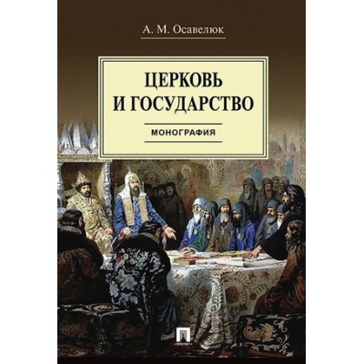 Церковь и государство (7Бц)