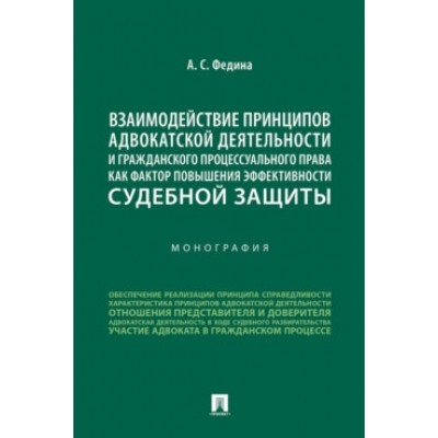 Взаимодействие принципов адвокатской деят-ти и гражд-го проц. права