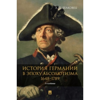 История Германии в эпоху абсолютизма. 1648-1789. Монография