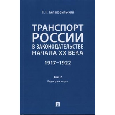 Транспорт России в законодательстве начала XX века: 1917-1922 Т.2