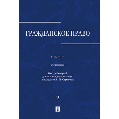 Гражданское право.Уч.в 3-х томах.Том.2