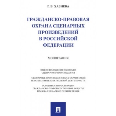 Гражданско-правовая охрана сценарных произведений в РФ