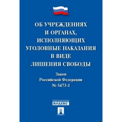 Об учреждениях и органах, исполняющих уголовные наказания № 5473-I