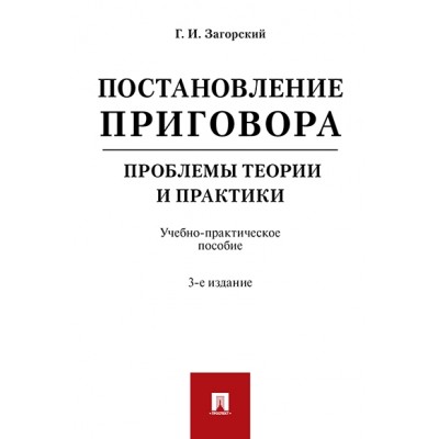 Постановление приговора: проблемы теории и практики. Уч.-пр. пособие