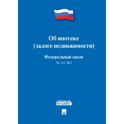 Проспект.Об ипотеке (залоге недвижимости) № 102-ФЗ