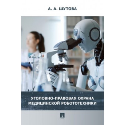 Уголовно-правовая охрана медицинской робототехники