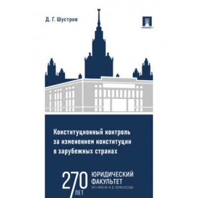 Конституционный контроль за изменением конст-ии в зарубеж. странах Т.1