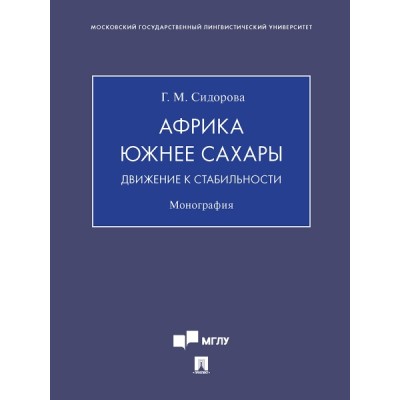 Африка южнее Сахары: движение к стабильности. Монография