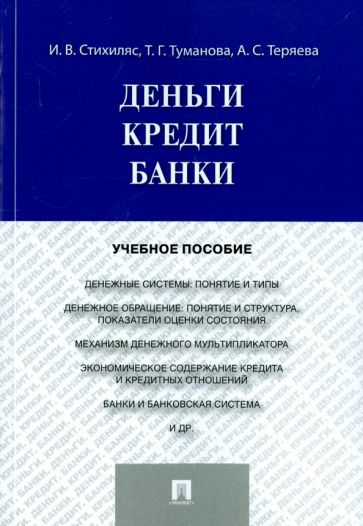 Деньги. Кредит. Банки. Учебное пособие