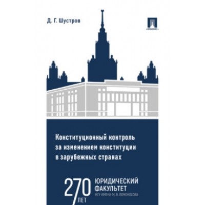 Конституционный контроль за изменением конст-ии в зарубеж. странах Т.2