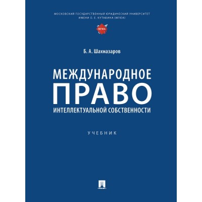 Международное право интеллектуальной собственности