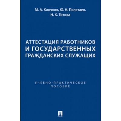 Аттестация работников и государственных гражданских служащих