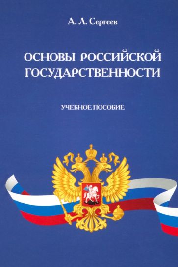 Основы российской государственности.Уч.пос.