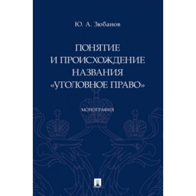 Понятие и происхождение названия Уголовное право. Монография