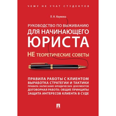 Руководство по выживанию для начинающего юриста. НЕ теоретические сове