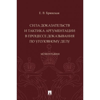 Сила доказательств и тактика аргументации в процессе доказывания