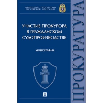 Участие прокурора в гражданском судопроизводстве. Монография