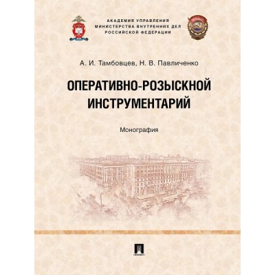 Оперативно-розыскной инструментарий