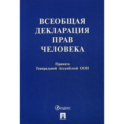 Проспект.Всеобщая декларация прав человека