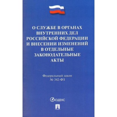 Проспект.О службе в органах внутренних дел РФ № 342-ФЗ