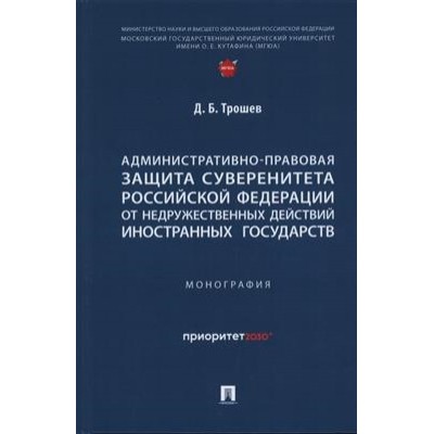 Административно-правовая защита суверенитета РФ