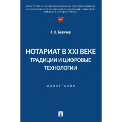 Нотариат в XXI веке: традиции и цифровые технологии