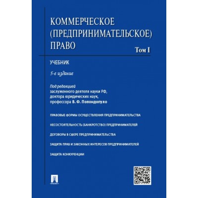 Коммерческое (предпринимательское) право. Учебник в 2-х тт.Т.1