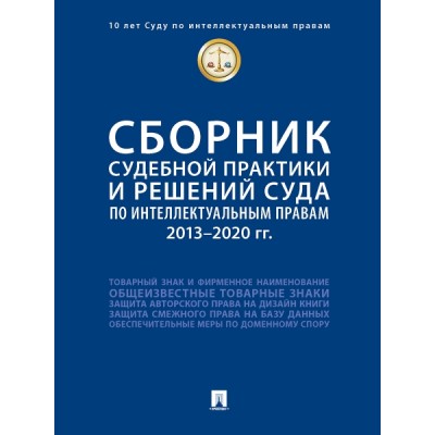 Сборник судебной практики и решений Суда по интеллектуальным правам