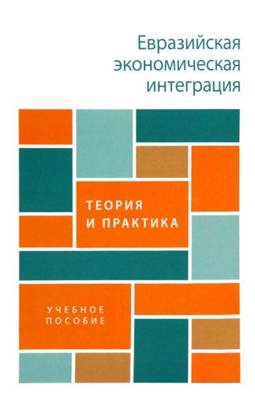 Евразийская экономическая интеграция: теория и практика