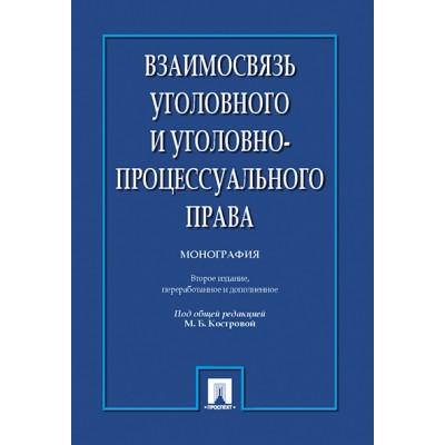 Взаимосвязь уголовного и уголовно-процессуального права