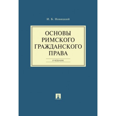 Основы римского гражданского права. Учебник