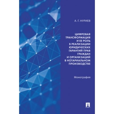 Цифровая трансформация и ее роль в реализации юридич. гарантий прав
