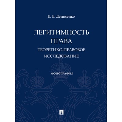 Легитимность права (теоретико-правовое исследование). Монография