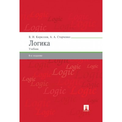 Логика. Учебник для бакалавров