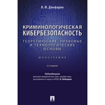 Криминологическая кибербезопасность: теоретические, правовые основы