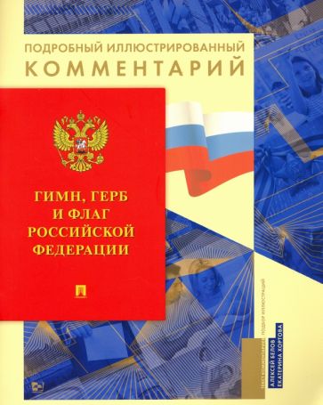 Гимн, Герб и Флаг РФ (Книга в книге)