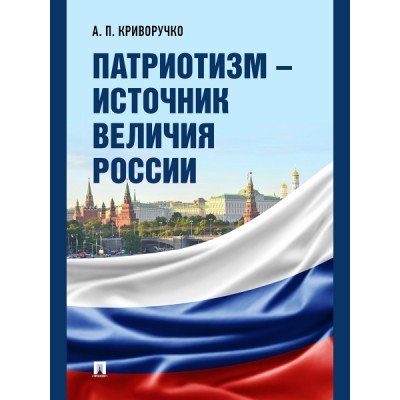 Патриотизм - источник величия России