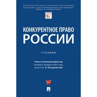 Конкурентное право России. Учебник