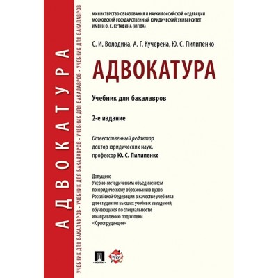 Адвокатура. Учебник для бакалавров