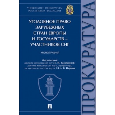 Уголовное право зарубежных стран Европы и государств - участников СНГ