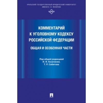 Комментарий к Уголовному кодексу РФ. Общая и Особенная части