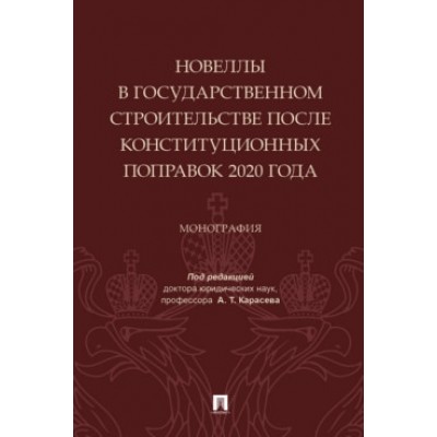 Новеллы в государственном строительстве после конституционных поправок