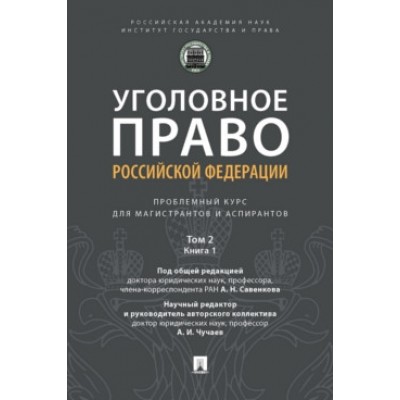 Уголовное право Российской Федерации: проблемный курс для магистрантов